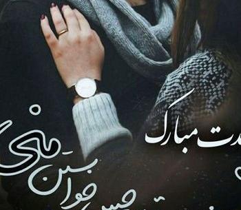 دانلود عکس تولدت مبارک عشقم