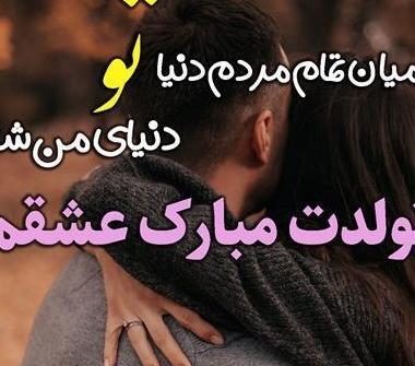 دانلود عکس تولدت مبارک عشقم