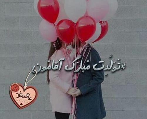 دانلود عکس تولدت مبارک عشقم