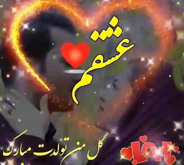 دانلود عکس تولدت مبارک عشقم