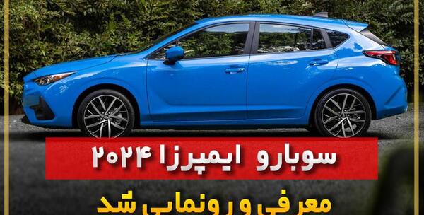 عکس های سوبارو ایمپرزا هاچ‌بک ۲۰۲۲