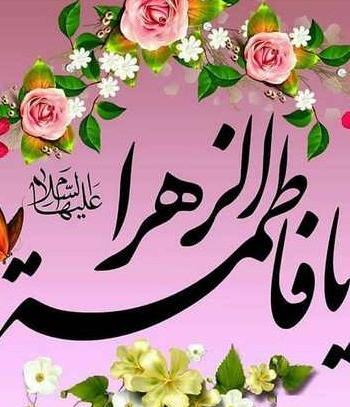 عکس نوشته ولادت حضرت زهرا سلام الله علیها