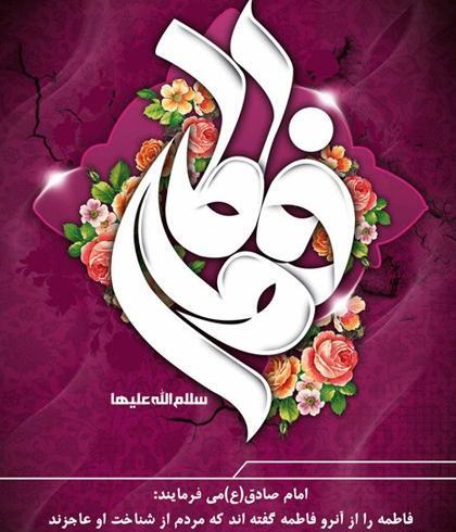 عکس نوشته ولادت حضرت زهرا سلام الله علیها