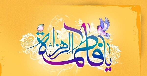 عکس نوشته ولادت حضرت زهرا سلام الله علیها