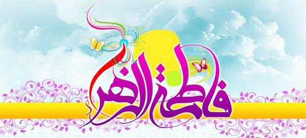 عکس نوشته ولادت حضرت زهرا سلام الله علیها
