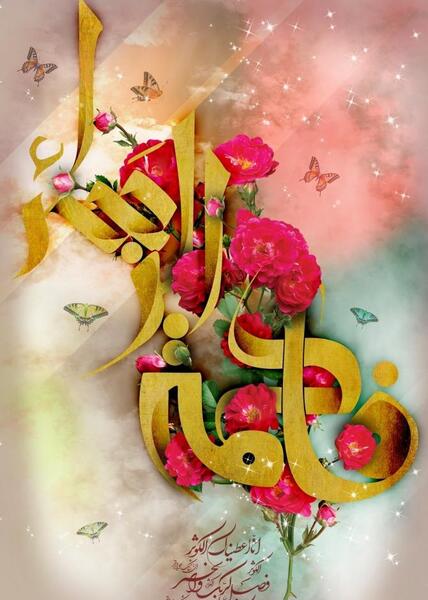 عکس نوشته ولادت حضرت زهرا سلام الله علیها