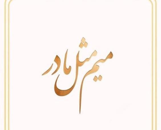 عکس مادر متن