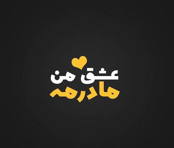 عکس مادر متن