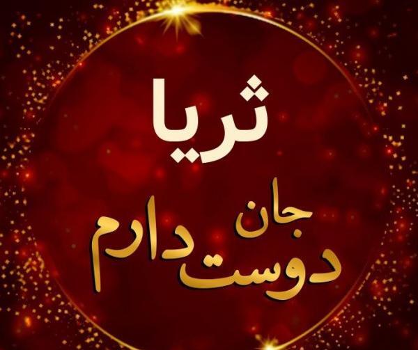عکس تولد ثریا مبارک