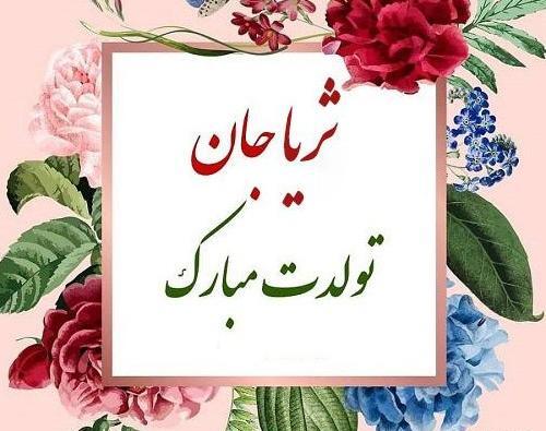 عکس تولد ثریا مبارک