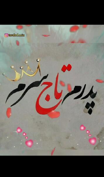 عکس برای برادر روز مرد
