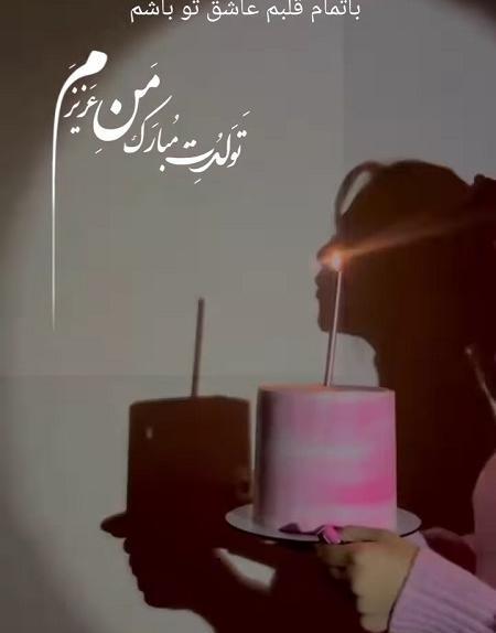 قشنگترین عکس تولدم مبارک