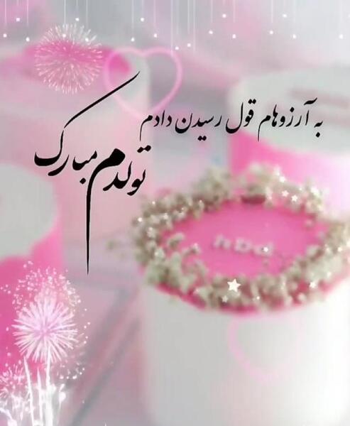 قشنگترین عکس تولدم مبارک