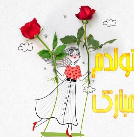 قشنگترین عکس تولدم مبارک