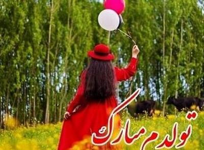 قشنگترین عکس تولدم مبارک