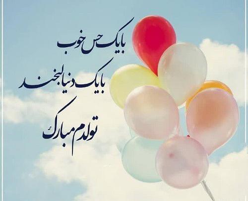 قشنگترین عکس تولدم مبارک