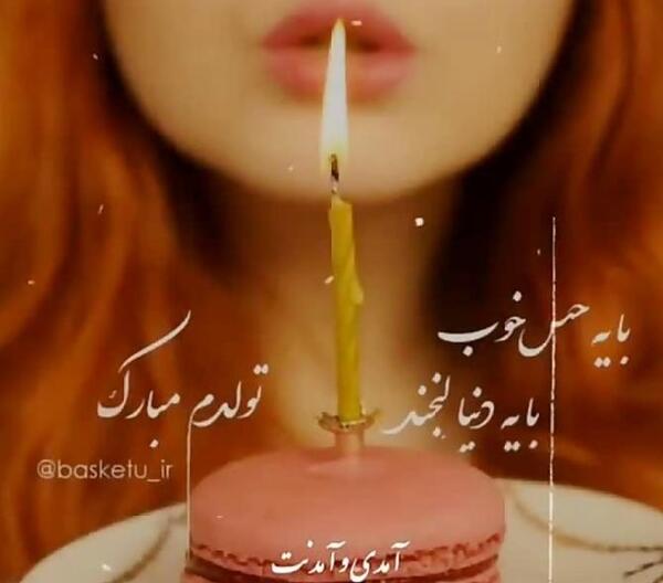 قشنگترین عکس تولدم مبارک
