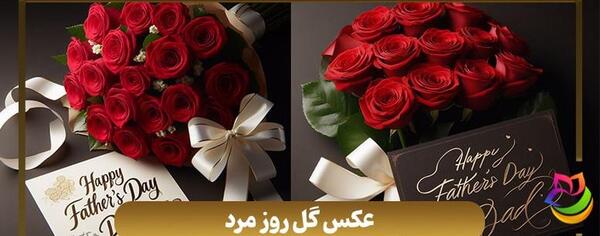 عکس گل روز پدر