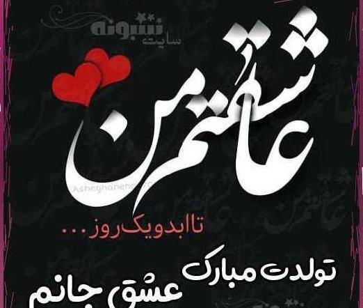 عکس تولدت مبارک عشقم با کیفیت بالا