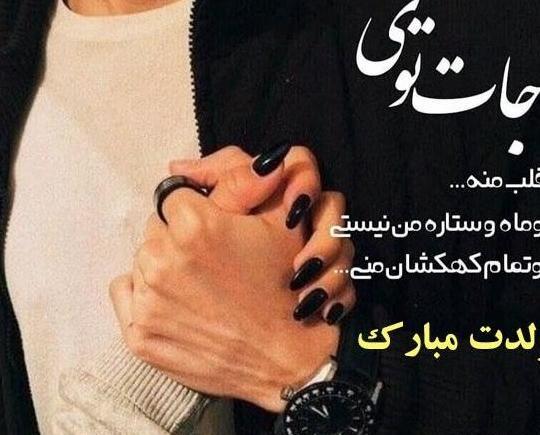 عکس تولدت مبارک عشقم با کیفیت بالا