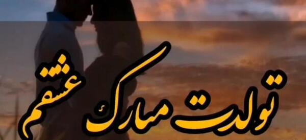 عکس تولدت مبارک عشقم با کیفیت بالا