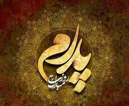 عکس پدرم روزت مبارک