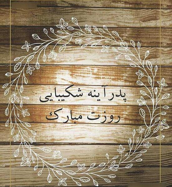عکس پدرم روزت مبارک