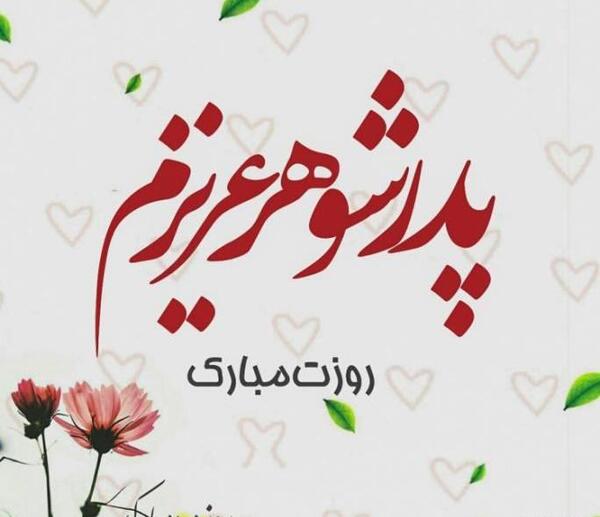 عکس پدرم روزت مبارک
