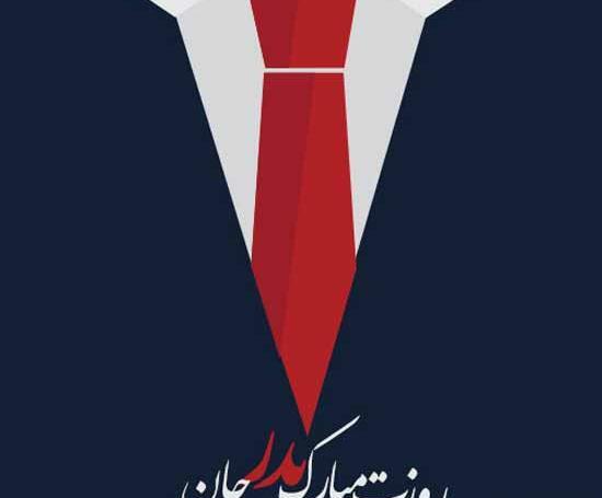 عکس پدرم روزت مبارک