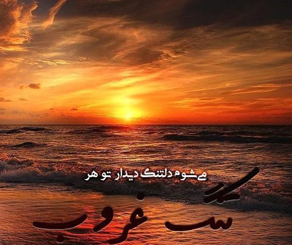 عکس نوشته غروب