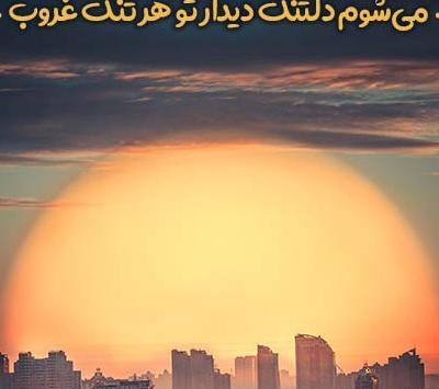 عکس نوشته غروب