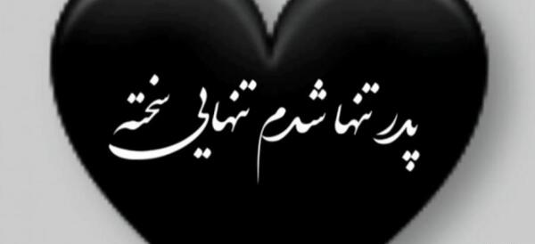 عکس غمگین پدر از دست رفته