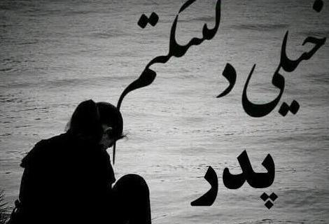 عکس غمگین پدر از دست رفته