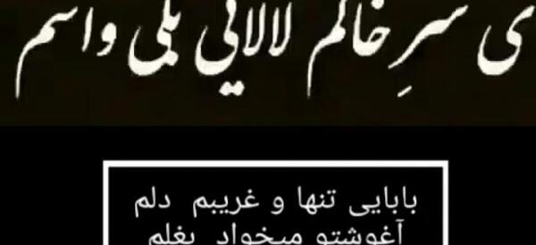 عکس غمگین پدر از دست رفته