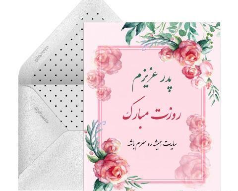 عکس روز پدر کارت پستال