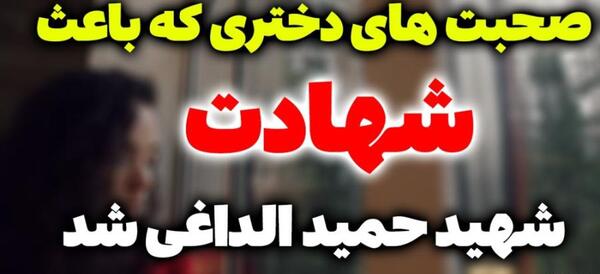 عکس دختر شهید حمیدرضا الداغی