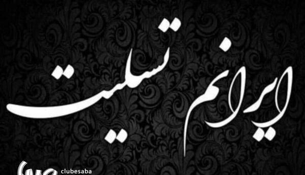 عکس تسلیت حادثه تروریستی کرمان