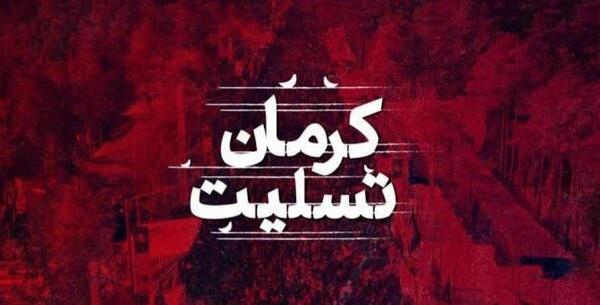 عکس تسلیت حادثه تروریستی کرمان