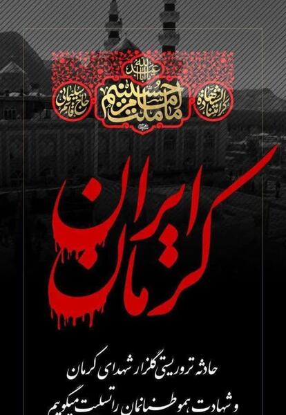 عکس تسلیت حادثه تروریستی کرمان