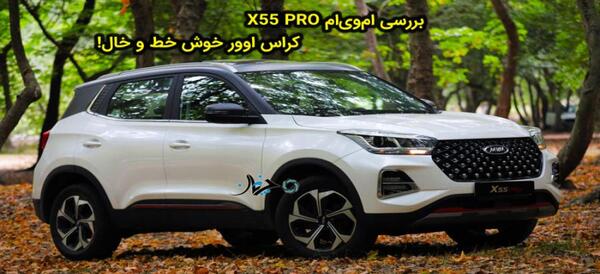 عکس ماشین ام وی ام x55 اکسلنت اسپرت