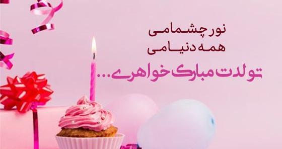 عکس خواهرم تولدت مبارک برای وضعیت واتساپ