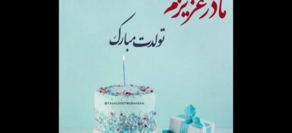 عکس خواهرم تولدت مبارک برای وضعیت واتساپ