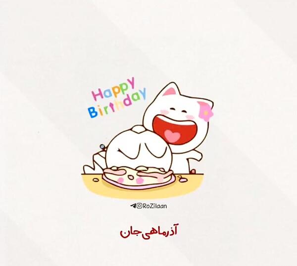 عکس خواهرم تولدت مبارک برای وضعیت واتساپ