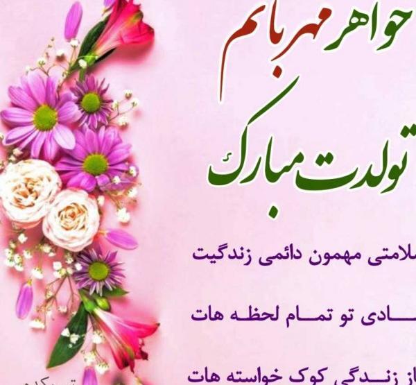 عکس خواهرم تولدت مبارک برای وضعیت واتساپ