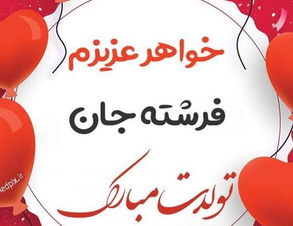 عکس خواهرم تولدت مبارک برای وضعیت واتساپ