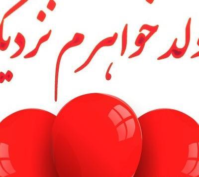 عکس خواهرم تولدت مبارک برای وضعیت واتساپ