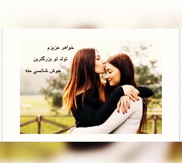 عکس خواهرم تولدت مبارک برای وضعیت واتساپ