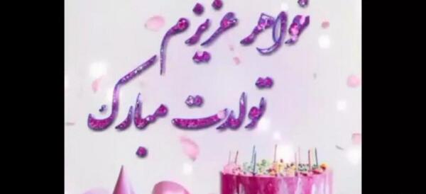 عکس خواهرم تولدت مبارک برای وضعیت واتساپ