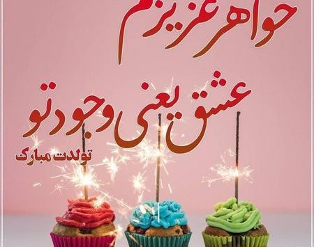 عکس خواهرم تولدت مبارک برای وضعیت واتساپ