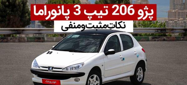 عکس ماشین پژو 206 تیپ 3 پانوراما